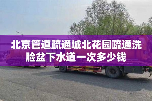 北京管道疏通城北花园疏通洗脸盆下水道一次多少钱