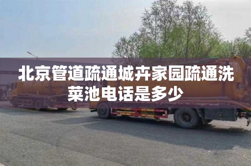 北京管道疏通城卉家园疏通洗菜池电话是多少