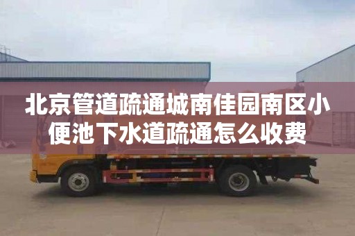 北京管道疏通城南佳园南区小便池下水道疏通怎么收费