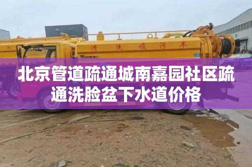 北京管道疏通城南嘉园社区疏通洗脸盆下水道价格