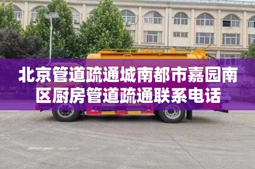 北京管道疏通城南都市嘉园南区厨房管道疏通联系电话