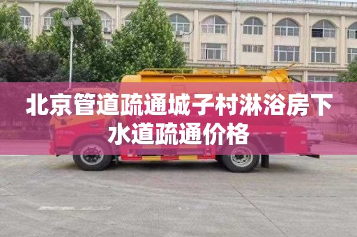 北京管道疏通城子村淋浴房下水道疏通价格
