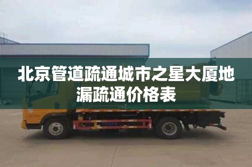 北京管道疏通城市之星大厦地漏疏通价格表