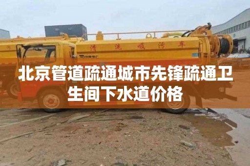 北京管道疏通城市先锋疏通卫生间下水道价格