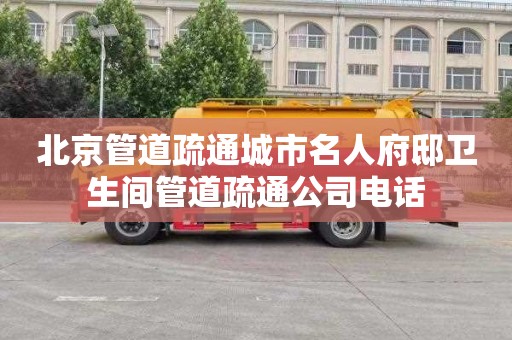 北京管道疏通城市名人府邸卫生间管道疏通公司电话