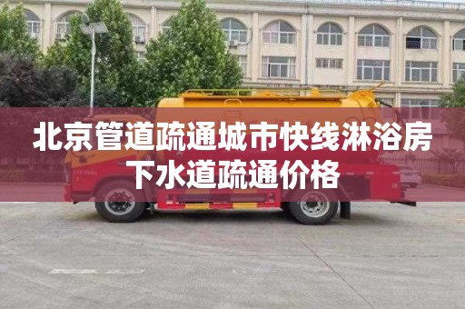 北京管道疏通城市快线淋浴房下水道疏通价格