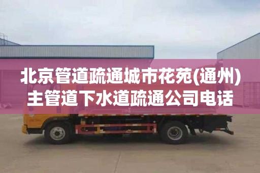 北京管道疏通城市花苑(通州)主管道下水道疏通公司电话