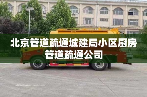 北京管道疏通城建局小区厨房管道疏通公司