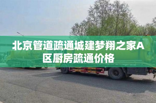 北京管道疏通城建梦翔之家A区厨房疏通价格