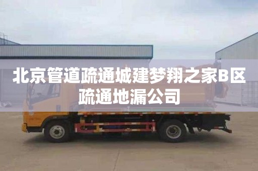 北京管道疏通城建梦翔之家B区疏通地漏公司