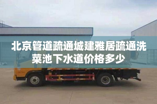 北京管道疏通城建雅居疏通洗菜池下水道价格多少