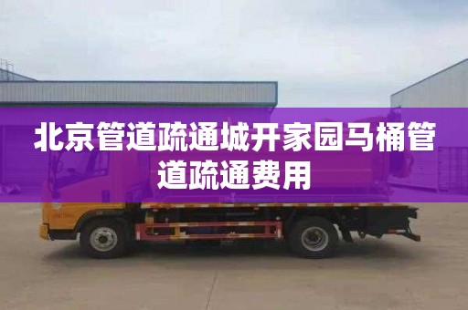 北京管道疏通城开家园马桶管道疏通费用