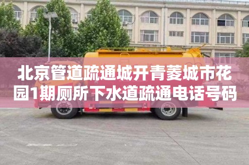 北京管道疏通城开青菱城市花园1期厕所下水道疏通电话号码