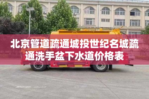 北京管道疏通城投世纪名城疏通洗手盆下水道价格表