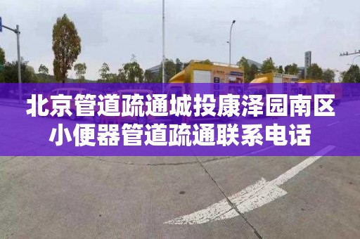 北京管道疏通城投康泽园南区小便器管道疏通联系电话