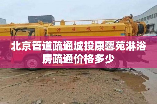 北京管道疏通城投康馨苑淋浴房疏通价格多少