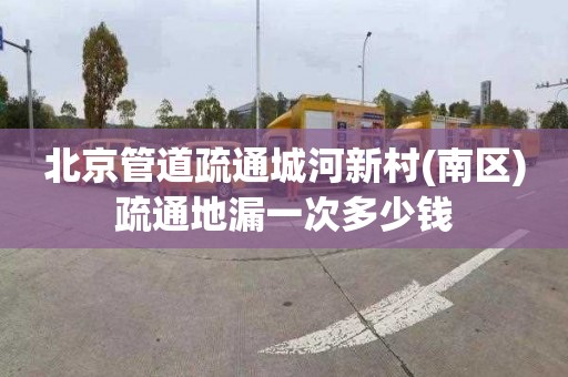 北京管道疏通城河新村(南区)疏通地漏一次多少钱