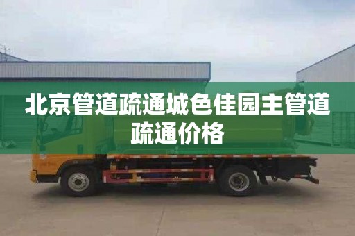 北京管道疏通城色佳园主管道疏通价格