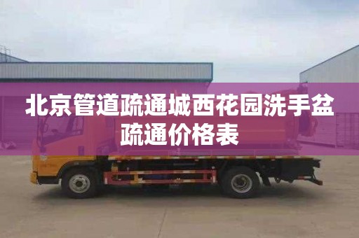 北京管道疏通城西花园洗手盆疏通价格表
