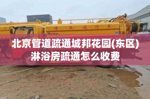 北京管道疏通城邦花园(东区)淋浴房疏通怎么收费