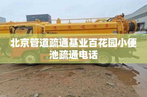 北京管道疏通基业百花园小便池疏通电话