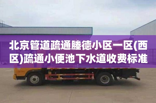 北京管道疏通塍德小区一区(西区)疏通小便池下水道收费标准