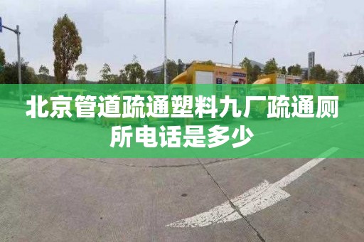 北京管道疏通塑料九厂疏通厕所电话是多少