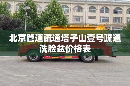 北京管道疏通塔子山壹号疏通洗脸盆价格表