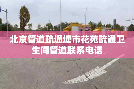 北京管道疏通塘市花苑疏通卫生间管道联系电话