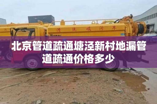 北京管道疏通塘泾新村地漏管道疏通价格多少
