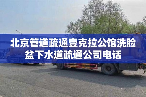 北京管道疏通壹克拉公馆洗脸盆下水道疏通公司电话