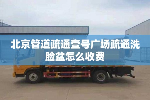 北京管道疏通壹号广场疏通洗脸盆怎么收费