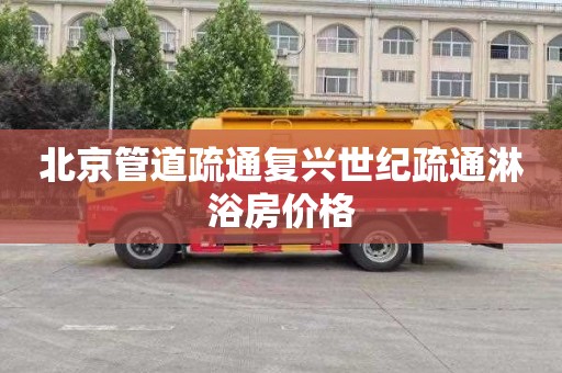 北京管道疏通复兴世纪疏通淋浴房价格