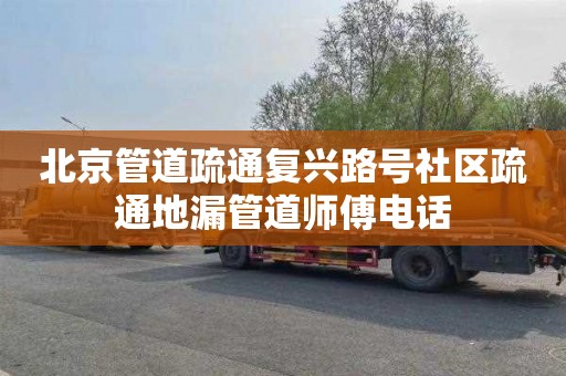 北京管道疏通复兴路号社区疏通地漏管道师傅电话