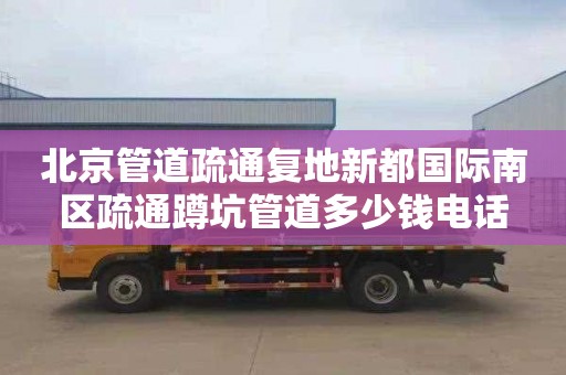 北京管道疏通复地新都国际南区疏通蹲坑管道多少钱电话