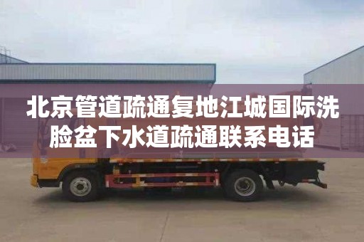 北京管道疏通复地江城国际洗脸盆下水道疏通联系电话