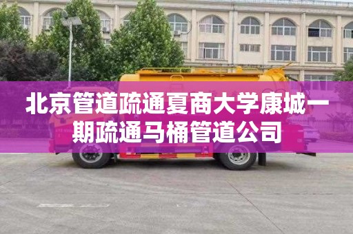 北京管道疏通夏商大学康城一期疏通马桶管道公司