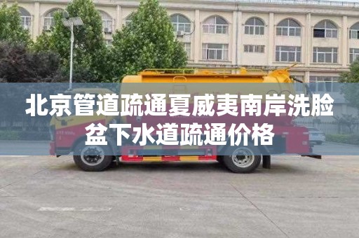 北京管道疏通夏威夷南岸洗脸盆下水道疏通价格