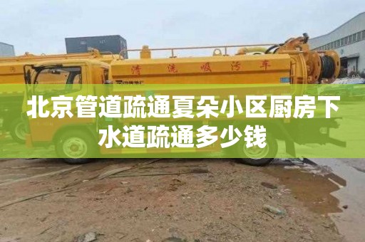 北京管道疏通夏朵小区厨房下水道疏通多少钱