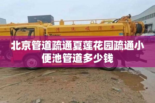 北京管道疏通夏莲花园疏通小便池管道多少钱