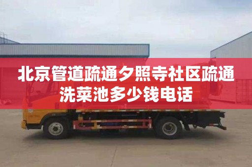 北京管道疏通夕照寺社区疏通洗菜池多少钱电话