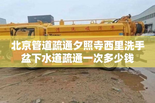 北京管道疏通夕照寺西里洗手盆下水道疏通一次多少钱