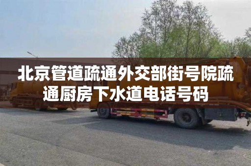 北京管道疏通外交部街号院疏通厨房下水道电话号码