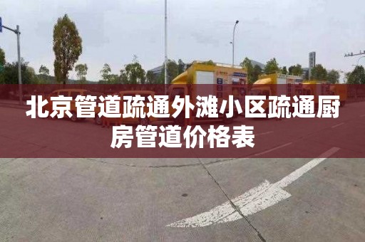 北京管道疏通外滩小区疏通厨房管道价格表