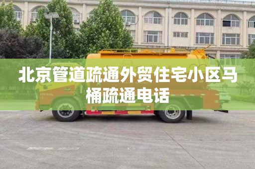 北京管道疏通外贸住宅小区马桶疏通电话