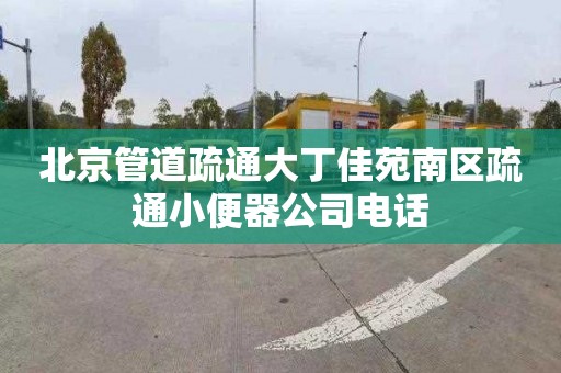 北京管道疏通大丁佳苑南区疏通小便器公司电话