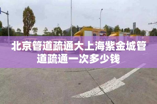 北京管道疏通大上海紫金城管道疏通一次多少钱