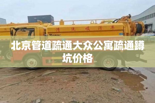 北京管道疏通大众公寓疏通蹲坑价格