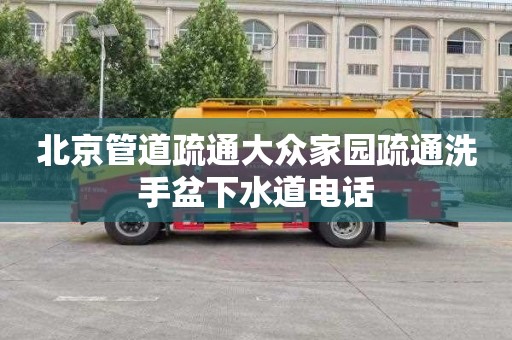 北京管道疏通大众家园疏通洗手盆下水道电话