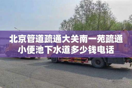 北京管道疏通大关南一苑疏通小便池下水道多少钱电话
